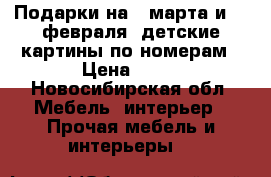 Подарки на 8 марта и 23 февраля: детские картины по номерам › Цена ­ 60 - Новосибирская обл. Мебель, интерьер » Прочая мебель и интерьеры   